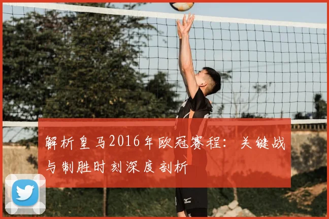 解析皇马2016年欧冠赛程:关键战与制胜时刻深度剖析