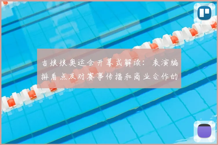 吉娘娘奥运会开幕式解读：表演编排看点及对赛事传播和商业合作的影响