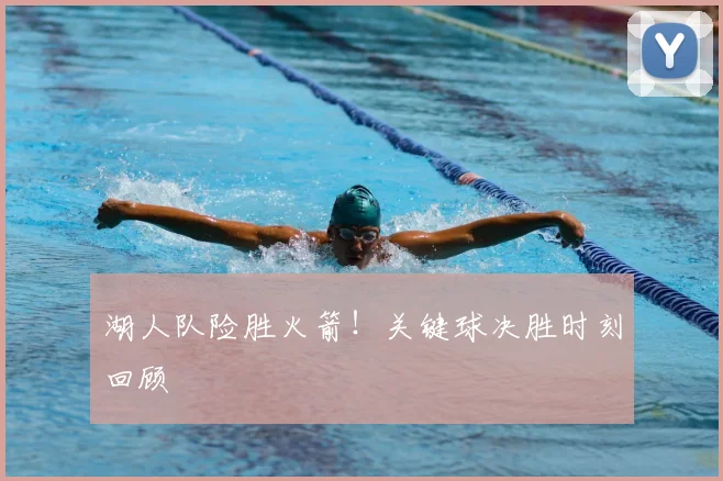 湖人队险胜火箭!关键球决胜时刻回顾