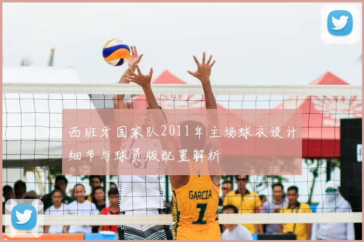 西班牙国家队2011年主场球衣设计细节与球员版配置解析