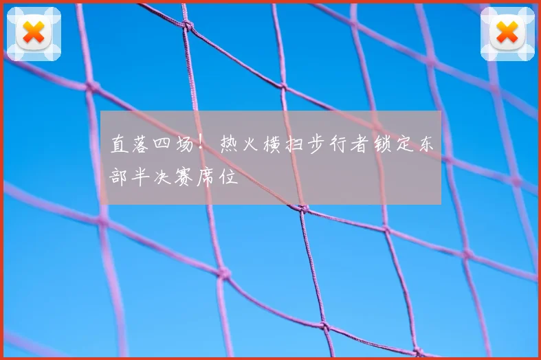 直落四场!热火横扫步行者锁定东部半决赛席位