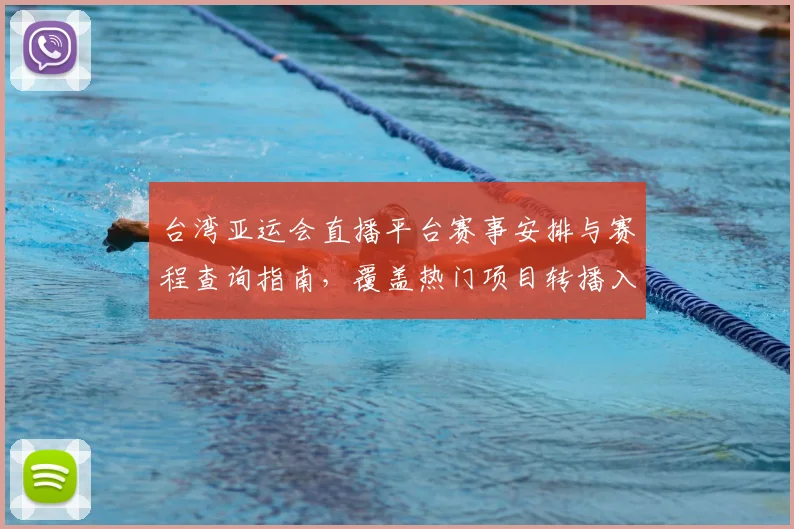 台湾亚运会直播平台赛事安排与赛程查询指南，覆盖热门项目转播入口与观看影响