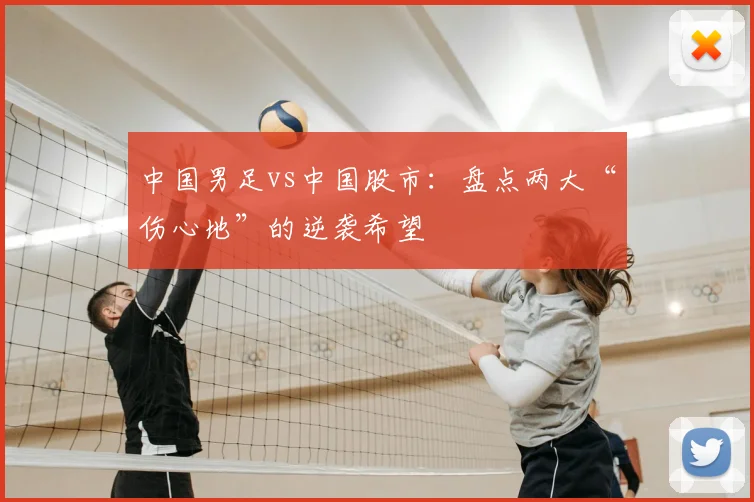 中国男足vs中国股市：盘点两大“伤心地”的逆袭希望