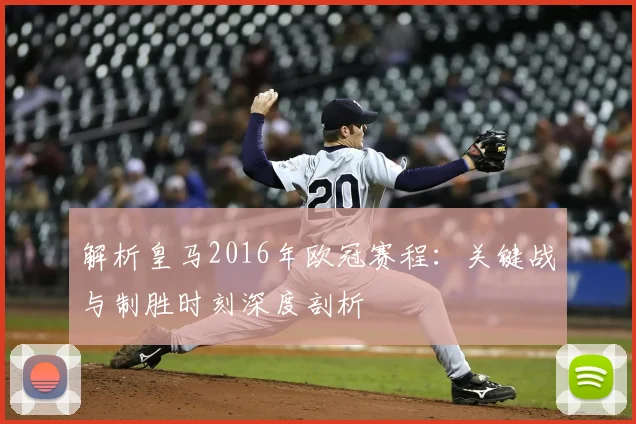 解析皇马2016年欧冠赛程：关键战与制胜时刻深度剖析