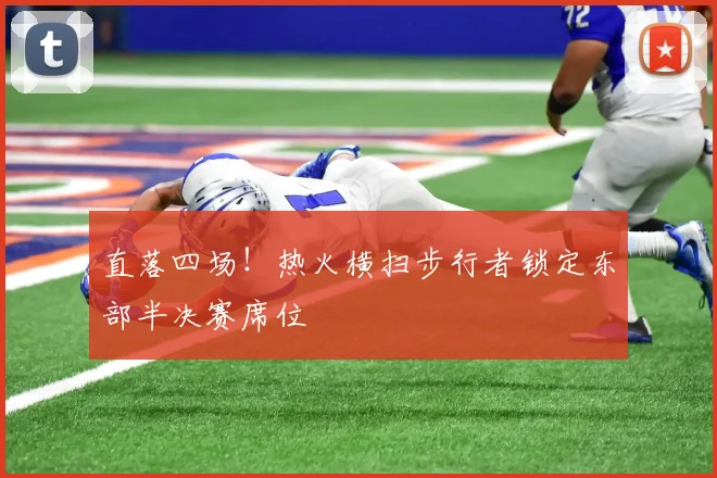 直落四场！热火横扫步行者锁定东部半决赛席位