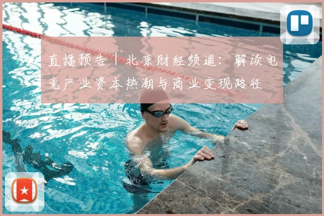 直播预告 | 北京财经频道:解读电竞产业资本热潮与商业变现路径