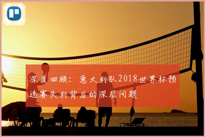深度回顾：意大利队2018世界杯预选赛失利背后的深层问题
