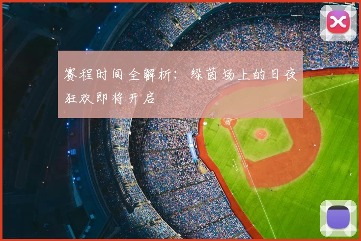 赛程时间全解析：绿茵场上的日夜狂欢即将开启