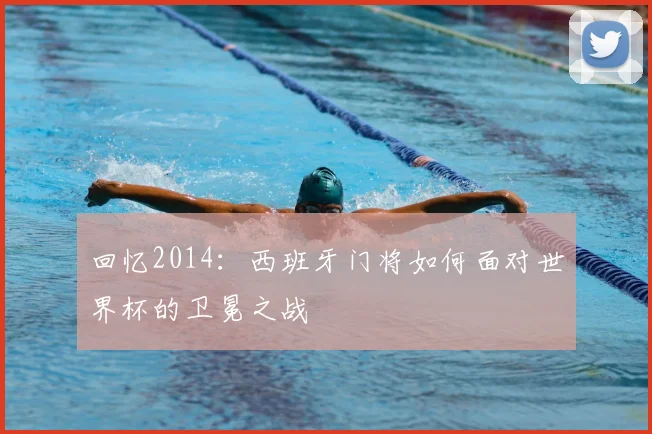 回忆2014:西班牙门将如何面对世界杯的卫冕之战