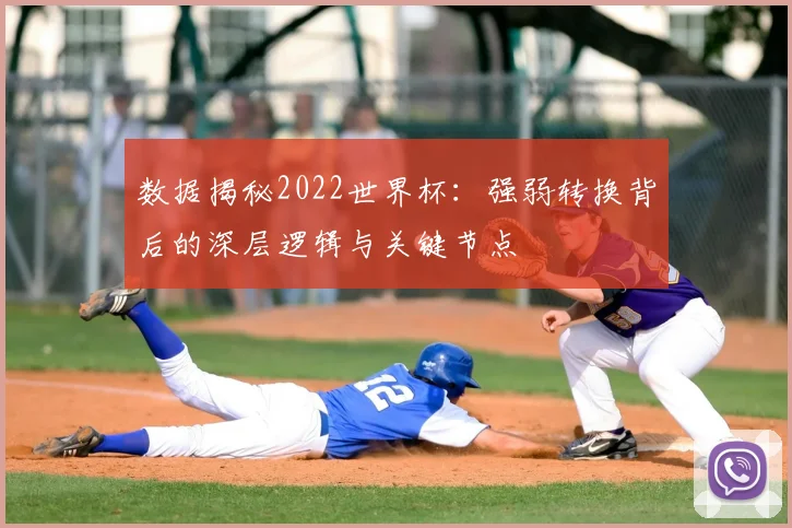 数据揭秘2022世界杯：强弱转换背后的深层逻辑与关键节点