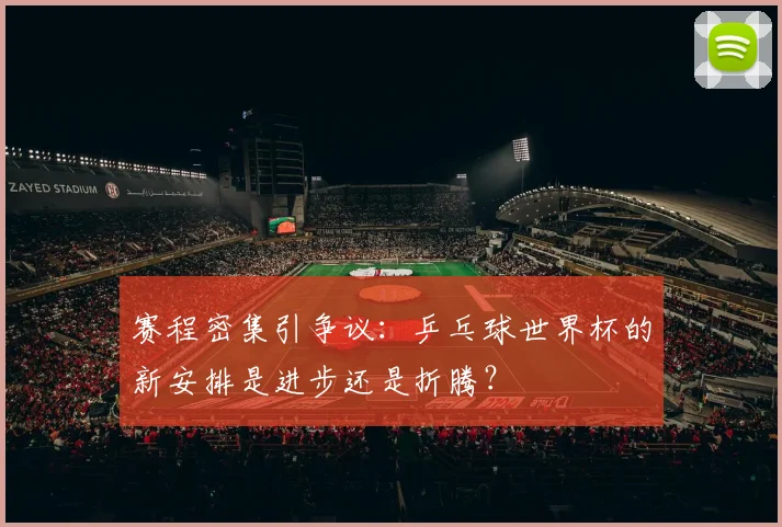 赛程密集引争议：乒乓球世界杯的新安排是进步还是折腾？