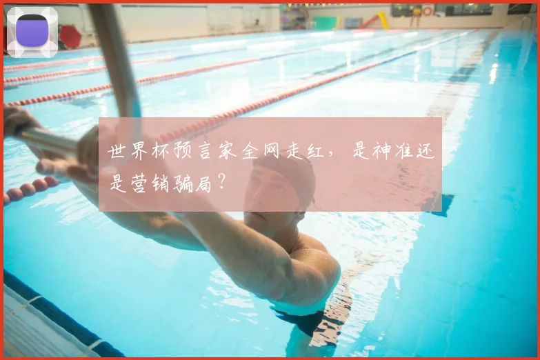 世界杯预言家全网走红,是神准还是营销骗局?