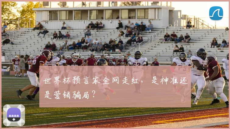 世界杯预言家全网走红，是神准还是营销骗局？