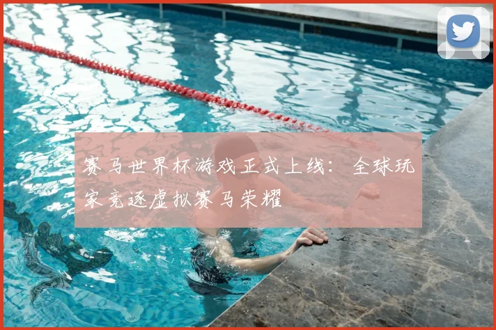 赛马世界杯游戏正式上线：全球玩家竞逐虚拟赛马荣耀