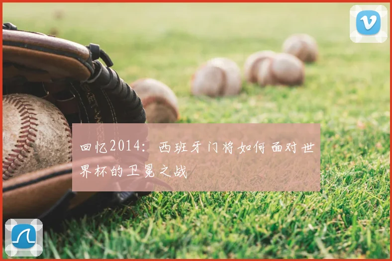 回忆2014：西班牙门将如何面对世界杯的卫冕之战